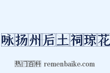 咏扬州后土祠琼花是什么意思的图片
